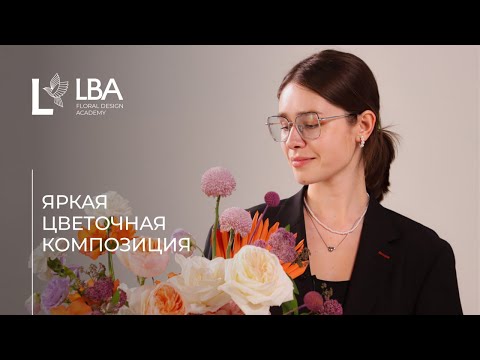 Видео: КАК РАБОТАТЬ С ЯРКИМИ ЦВЕТАМИ | КОЛОРИСТИКА | ЦВЕТОЧНАЯ КОМПОЗИЦИЯ | МАСТЕР-КЛАСС LBA
