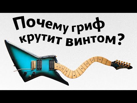 Видео: Гриф гитары. Почему гриф крутит винтом?