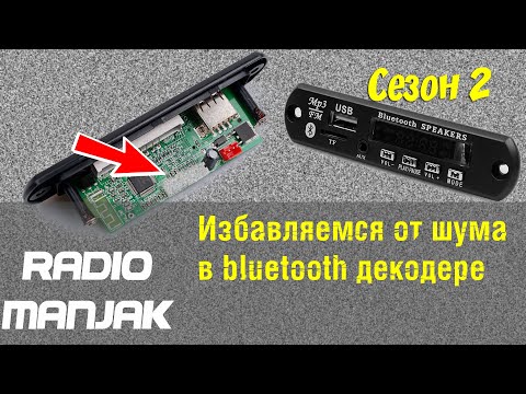 Видео: [DIY] Избавляемся от назойливого шума в bluetooth mp3 плеере