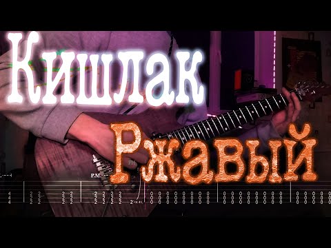 Видео: Как играть Кишлак - Ржавый | кавер + табы | Разбор на гитаре