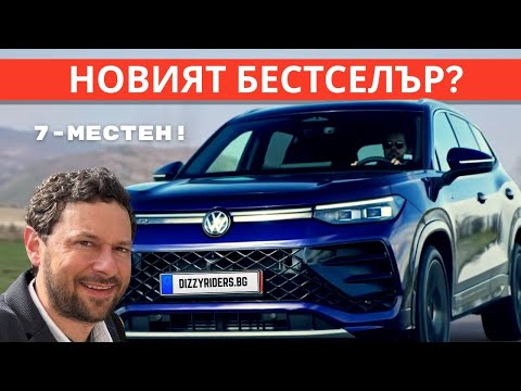 Видео: Tayron: Новият бестселър на VW?