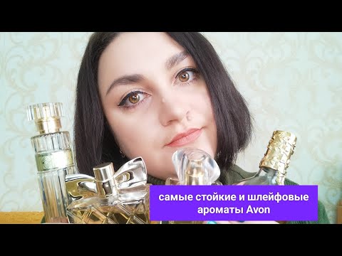 Видео: Самые стойкие и шлейфовые ароматы Avon