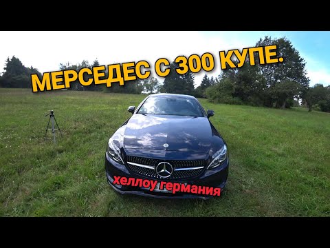 Видео: ОБЗОР МЕРСЕДЕС С 300 КУПЕ.