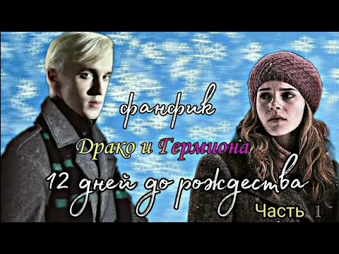 Видео: Фанфик~Драко и Гермиона\12 дней до рождества~Озвучка{Часть 1}/Драмона