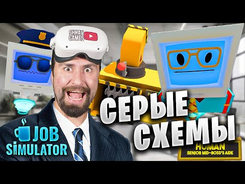 Видео: Я ЗАСЛУЖИЛ ПОВЫШЕНИЕ (не самым легальным способом)! В Job Simulator VR! / Офис, часть 2 /