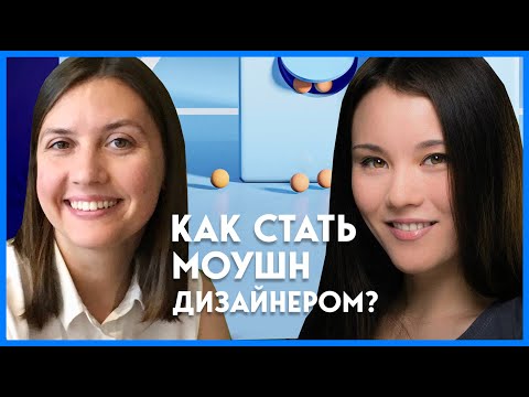 Видео: Как стать моушн-дизайнером в 2023 | Motion designer Вероника Каренина | Советы новичкам
