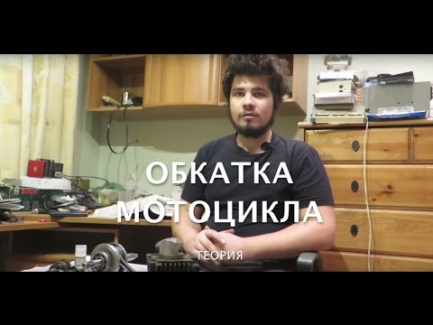 Видео: Обкатка мотоцикла (Теория)