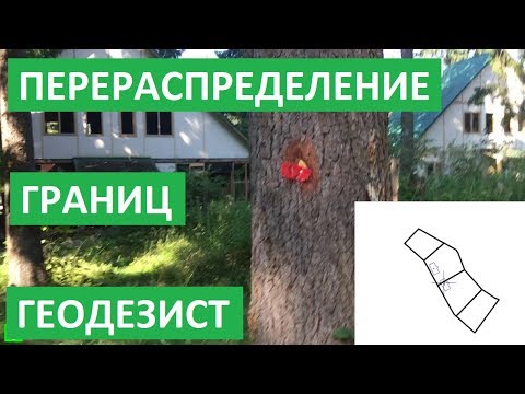 Видео: ПЕРЕРАСПРЕДЕЛЕНИЕ ГРАНИЦ ЗЕМЕЛЬНОГО УЧАСТКА. Перераспределение границ и площади участка