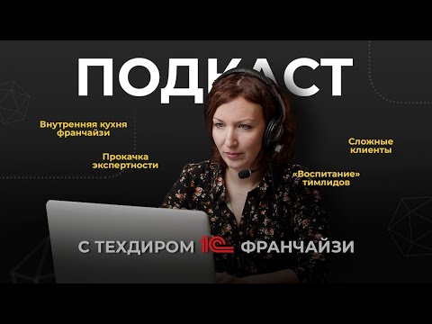 Видео: «Профи, который остановился, перестаёт им быть» Техдир 1С франчайзи о работе и карьерном развитии