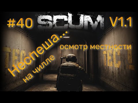 Видео: #40 #SCUM v1.1 Не спешная прогулка.