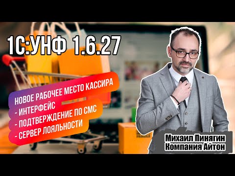 Видео: 1С:УНФ - новое рабочее место кассира /  Самоучитель по 1С:Управление нашей фирмой