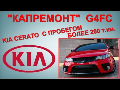 Видео: #G4FC KIA CERATO, с пробегом более 200 т.км. "Капиталка"
