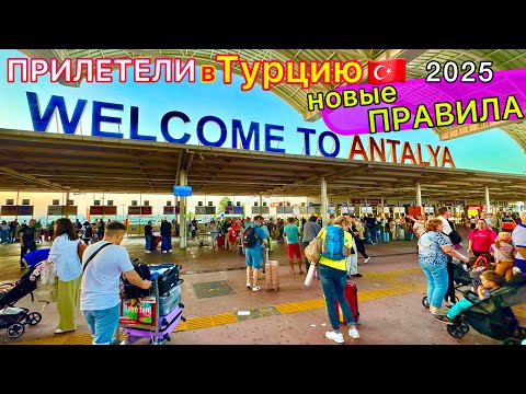 Видео: ПРИЛЕТЕЛИ в Турцию 2025🇹🇷 ПРОБЛЕМЫ и ХАОС в аэропорту Анталия❗️ НОВЫЕ правила. Туристы в ПАНИКЕ