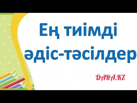 Видео: Тиімді әдіс-тәсілдер.  Ашық сабаққа идея