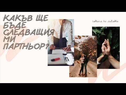 Видео: Какъв ще бъде като личност/характер следващия ми партньор в Любовта?Какво отношение ще получавам?