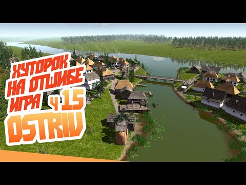 Видео: Большая стройка в чаще леса - ч15 Ostriv