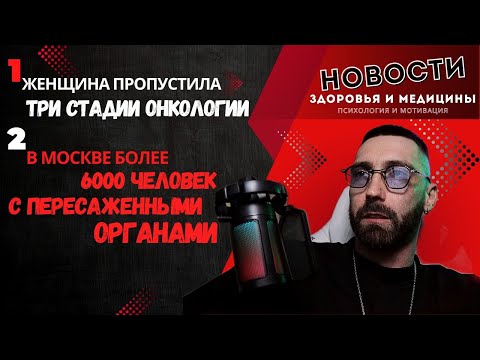 Видео: Женщина пропустила три стадии рака. В Москве более 6000 человек с пересаженными органами. Новости