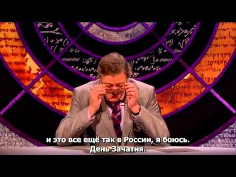 Видео: QI (Quite Interesting) - День зачатия в Ульяновске