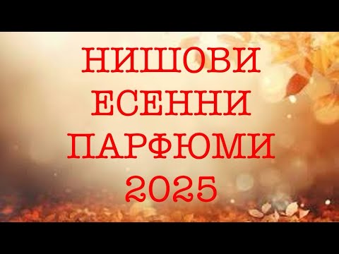 Видео: Епизод 131. Есенни нишови парфюми! 2025