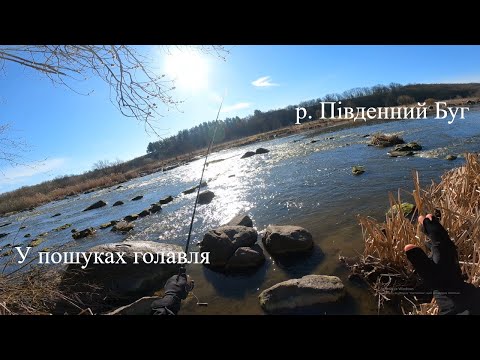Видео: Краєвиди річки Південний Буг. І як зловити ГОЛАВЛЯ ранньою весною!