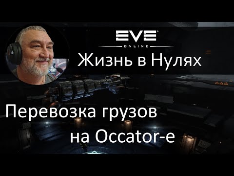 Видео: Перевозка грузов на Occator-е. EVE Online