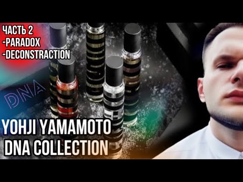 Видео: YOHI YAMOMOTO PARADOX / DECONSTRUCTION ✨ БЮДЖЕТНАЯ НИША ЧАСТЬ 2
