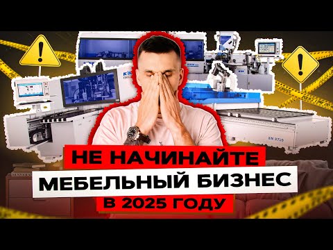Видео: Не занимайтесь мебелью в 2025 – мы сделаем это за вас