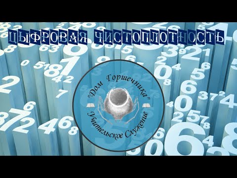 Видео: Александр Пышный - Цифровая чистоплотность
