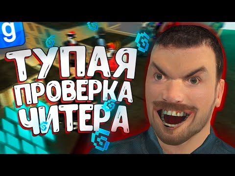 Видео: САМАЯ СМЕШНАЯ ПРОВЕРКА НА ЧИТЫ | DarkRP | Garry`s Mod | Гмод даркрп отыгровка рп