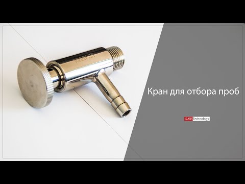 Видео: Кран для отбора проб (пробоотборник)