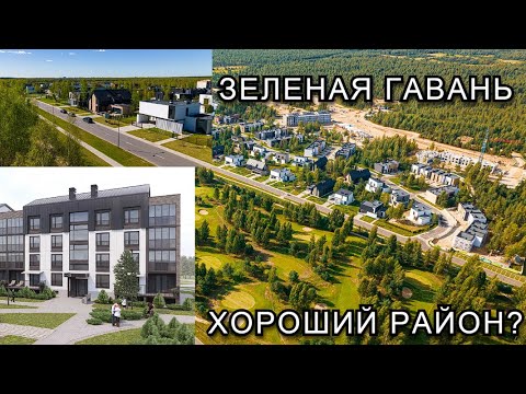 Видео: ЗЕЛЕНАЯ ГАВАНЬ. Хороший район?