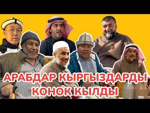 Видео: Кыргызстанга ТУРИСТ катары келип жүргөн досубуз ЯХЬЯ мырза бизди өз ҮЙҮНДӨ коноктоду  |  МЕЙМАНДОС