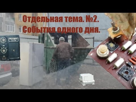 Видео: Отдельная тема №2. События одного дня.