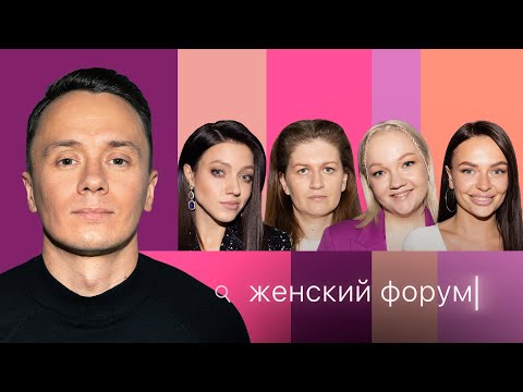 Видео: Женский Форум #23 | Илья Соболев