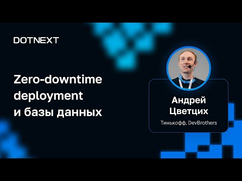 Видео: Андрей Цветцих — Zero-downtime deployment и базы данных