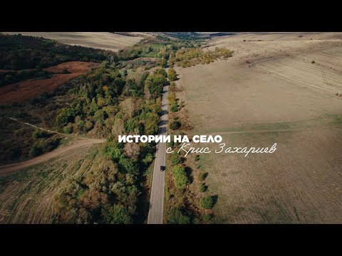 Видео: Истории на село с Крис Захариев - Плевенско