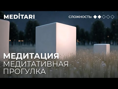 Видео: Медитация от 10 минут. Медитативная прогулка