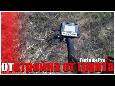 Видео: Как отстроить баланс грунта Фортуна про2+