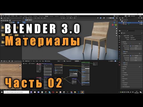 Видео: Материалы 2 Blender 3.0