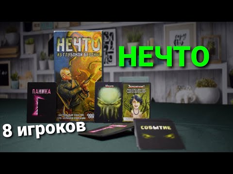 Видео: Нечто настольная игра / Правила игры / Как играть? / Играем ввосьмером