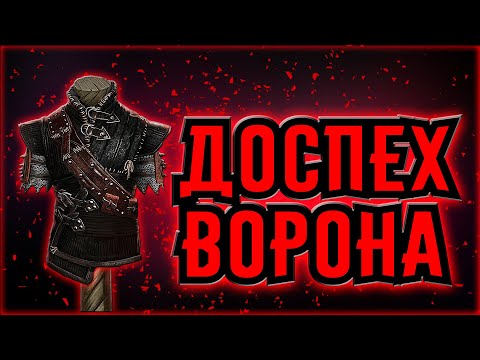 Видео: ДОСПЕХИ ВОРОНА. The Witcher 1.