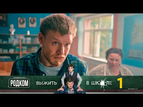 Видео: Родком | Серия 1