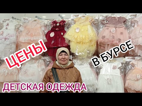 Видео: ДЕТСКАЯ одежда из ТУРЦИИ 🇹🇷