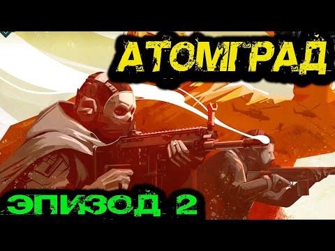 Видео: Call of Duty  -  АТОМГРАД Эпизод 2