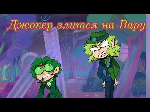 Видео: Джокер злится на Вару - Невошедшие | 13 карт♠🃏