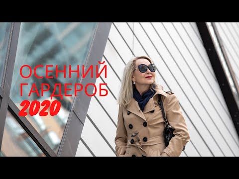 Видео: Что носить этой осенью Часть 2 . Осенний гардероб.;