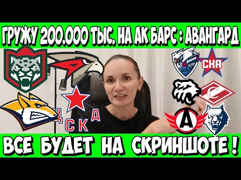 Видео: АК БАРС - АВАНГАРД ПРОГНОЗ МЕТАЛЛУРГ - ЦСКА СТАВКА ТРАКТОР - СПАРТАК ПРОГНОЗ ЛАДА - СКА 21.09.2025