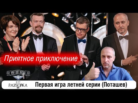 Видео: #разборка 1 Игры летней серии (Поташев) #чтогдекогда #чгк