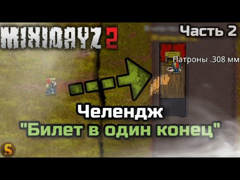 Видео: ЧЕЛЕНДЖ "БИЛЕТ В ОДИН КОНЕЦ" ЧАСТЬ 2 - MINI DAYZ 2