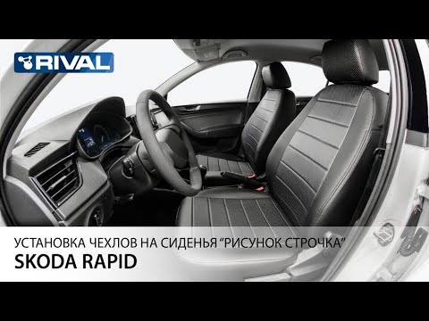 Видео: Установка автомобильных чехлов на Skoda   Rapid "рисунок строчка"